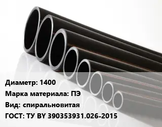 Труба полиэтиленовая 1400 ПЭ спиральновитая ГОСТ: ТУ BY 390353931.026-2015